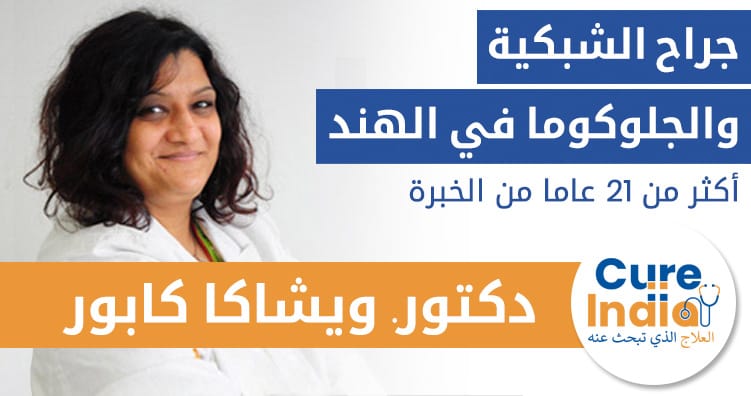 دكتور. فيشاكا كابور - طبيب عيون